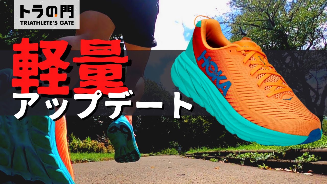 【HOKA ONE ONE】リンコン 3　軽量シューズがさらに軽く反発を高めてリニューアル！