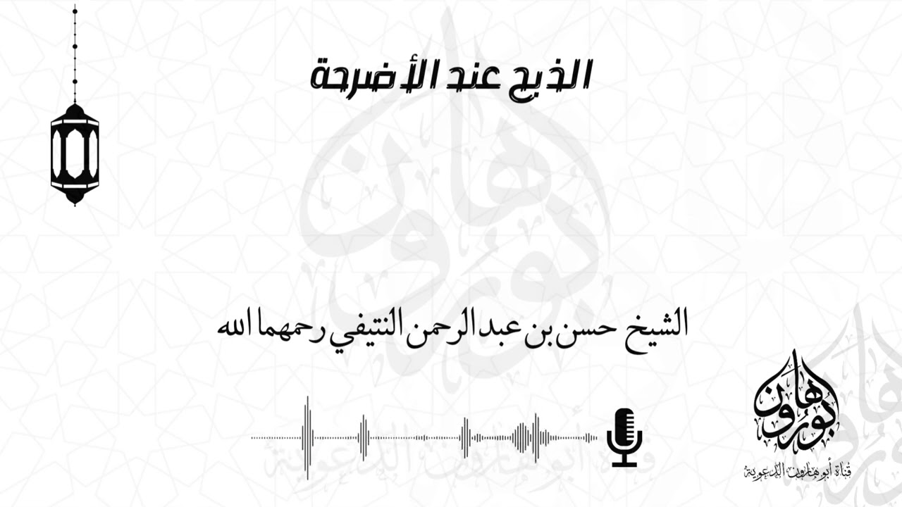 الذبح عند الأضرحة الشيخ حسن بن عبد الرحمن النتيفي رحمهما الله