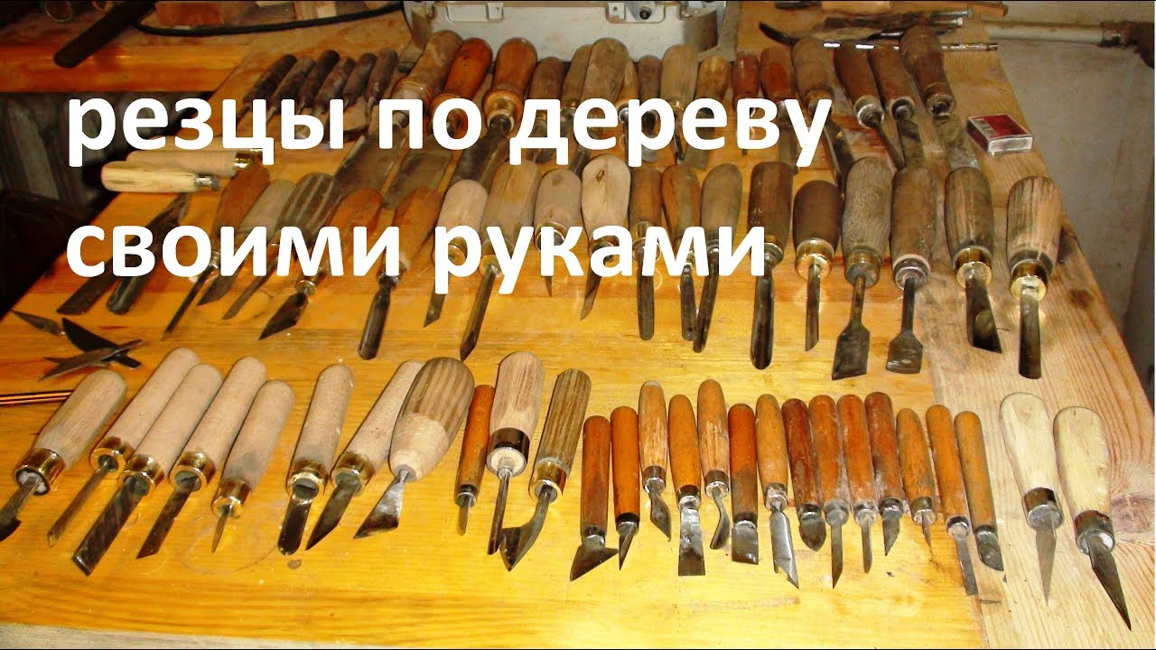 Резцы по дереву которые я сделал сам, самодельные стамески, изготовление резцов по дереву