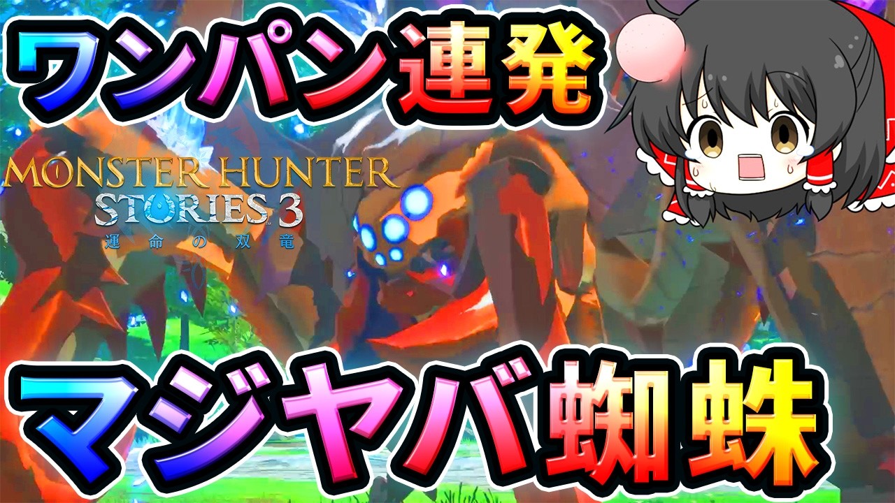 【モンハンストーリーズ3体験版】 マジで強すぎる凶異ネルスキュラがヤバすぎる！ 【ゆっくり実況】