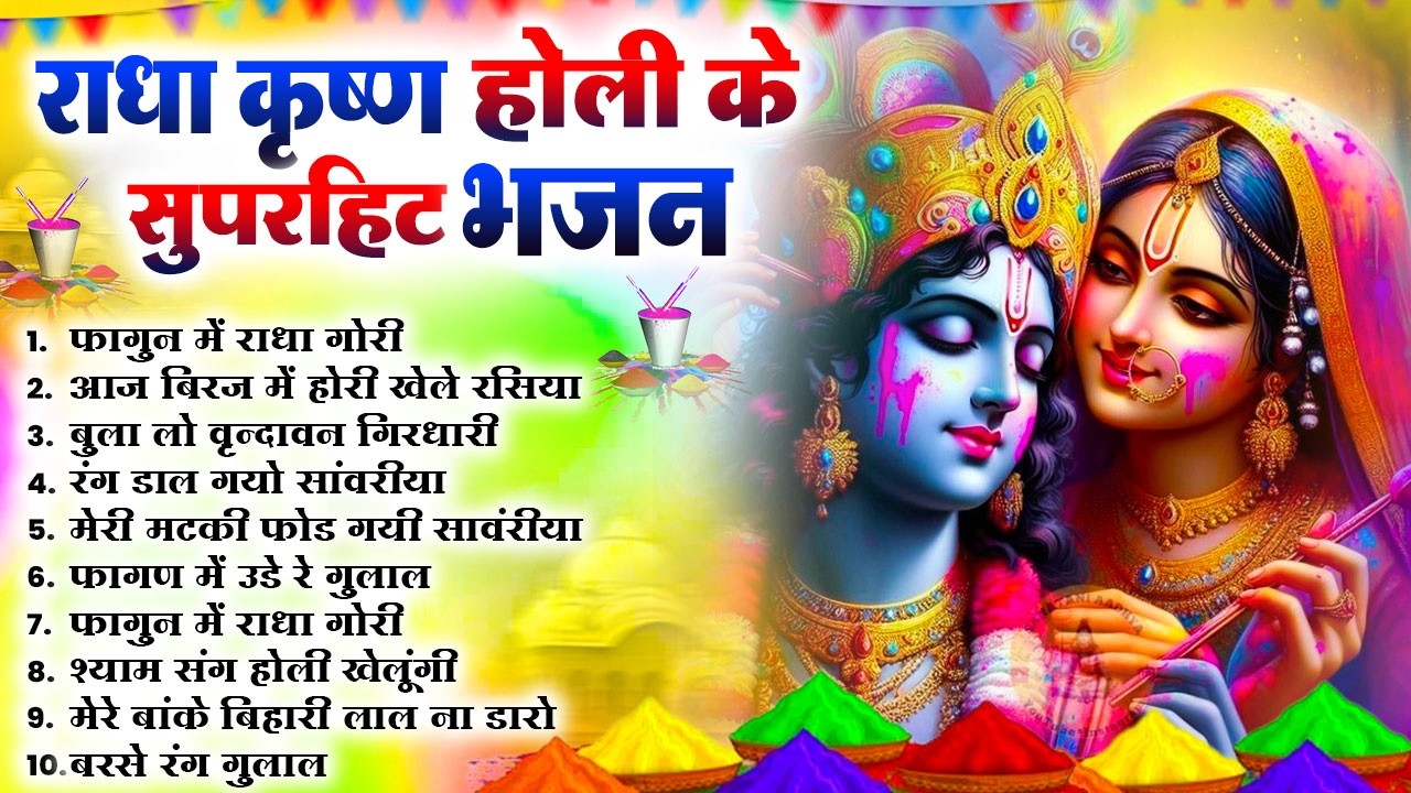 2026 के होली भजन | Nonstop Holi Bhajan 2026 | Radha Krishna Holi Bhajan | 2026 Holi Bhajan