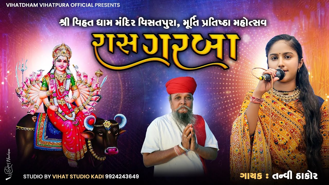 તન્વી ઠાકોર || ભવ્ય રાસ ગરબા ll TANVI THAKOR ll VIHAT DHAM VIHATPURA // વિહતધામ વિહતપુરા