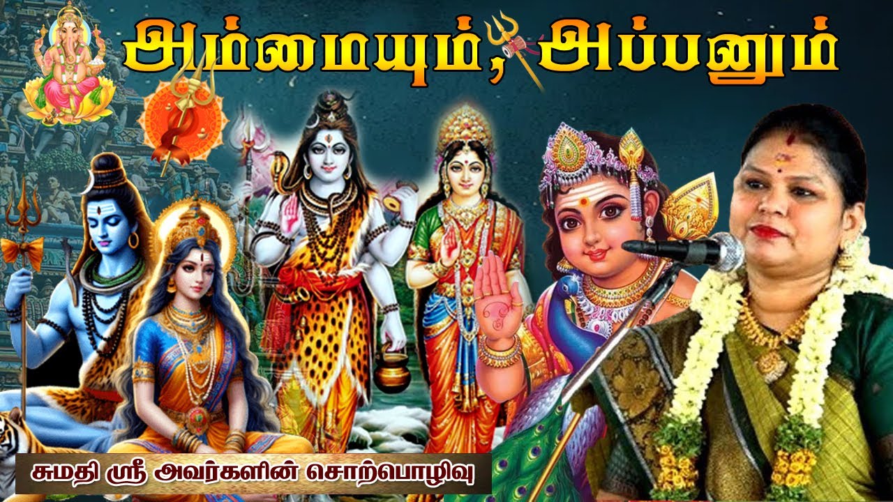 அம்மையும், அப்பனும் | திருக்கல்யாண வைபவம் | தூத்துக்குடி | திருச்சி சுமதி ஸ்ரீ சொற்பொழிவு |MAYILOSAI