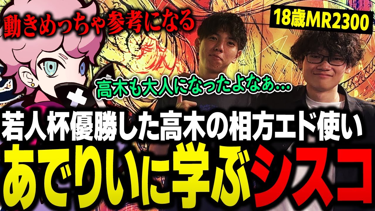 若人杯優勝のエド使い「あでりい」や、プロたちのリプレイを盗み見してコソ練してるらしいシスコ【スト6/ふらんしすこ/切り抜き】