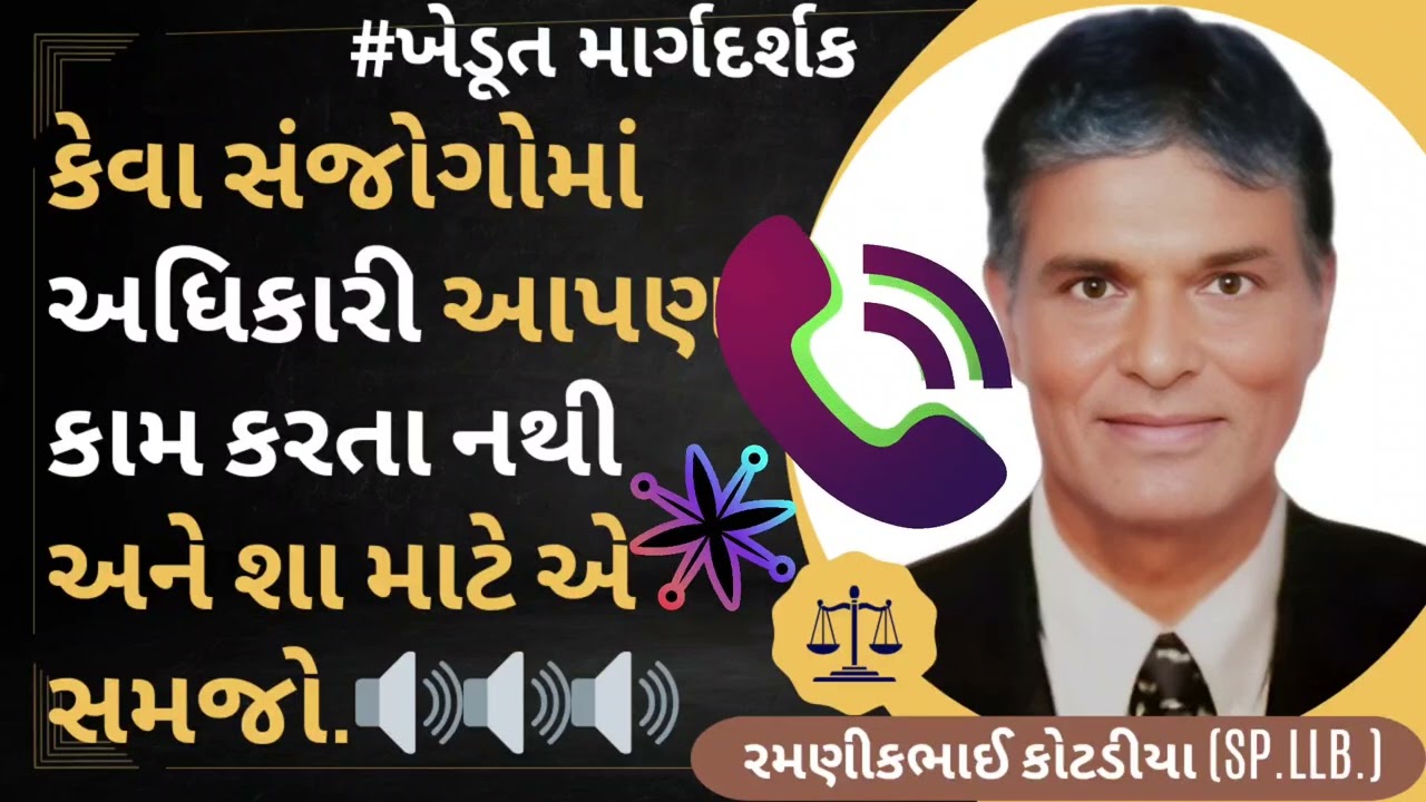 #147 કેવા સંજોગોમાં અધિકારી👨🏻‍💼આપણા કામ કરતા નથી અને શા માટે એ સમજો.