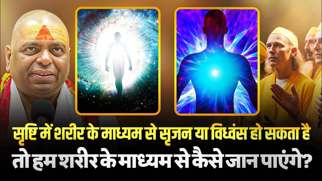सृष्टि में शरीर के माध्यम से सृजन या विध्वंस हो सकता है। तो हम शरीर के माध्यम से कैसे जान पाएंगे?