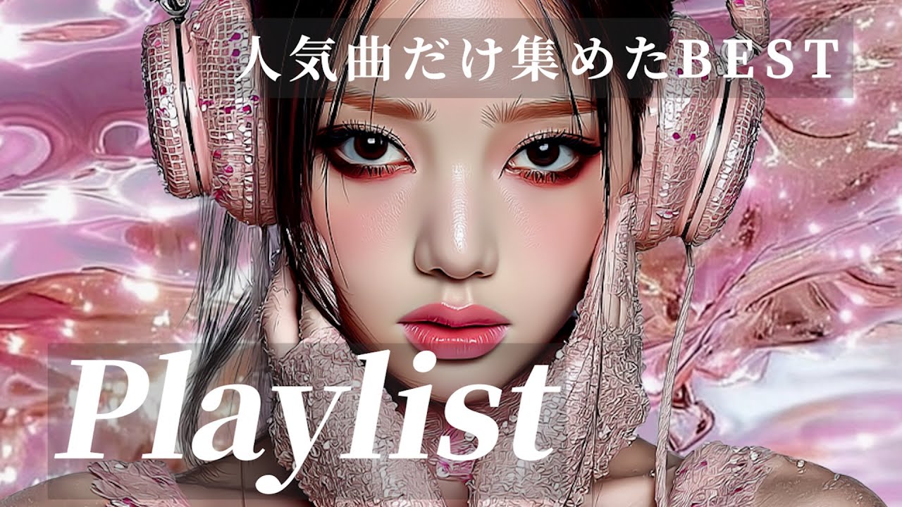 【人気曲playlist】🔥 再生回数TOP曲、まとめてどうぞ！💖KPOP/HIPHOP/洋楽メドレー/洋楽MIX/EDM/重低音/ドライブ/筋トレ/ランニング/作業用プレイリスト/フリーBGM