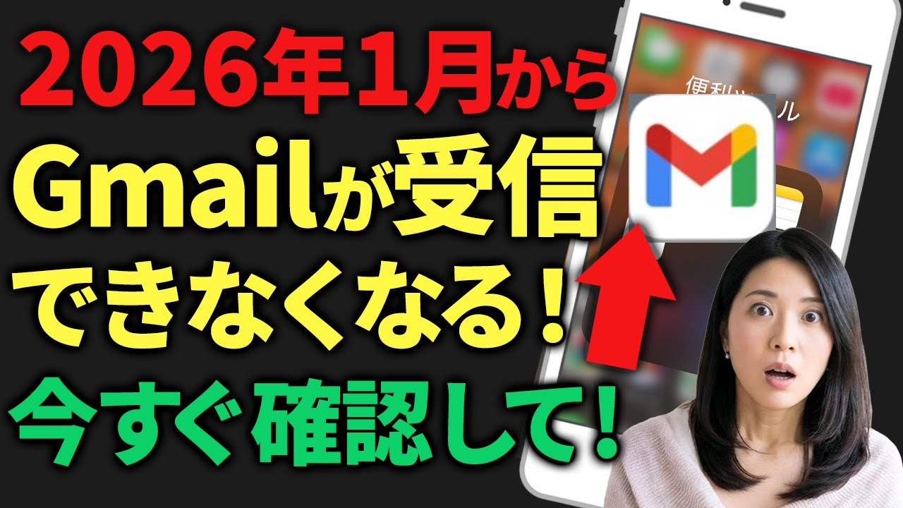 【緊急！】2026年1月からGmailが使えなくなる？すぐに確認してください！│スマホアプリ教室
