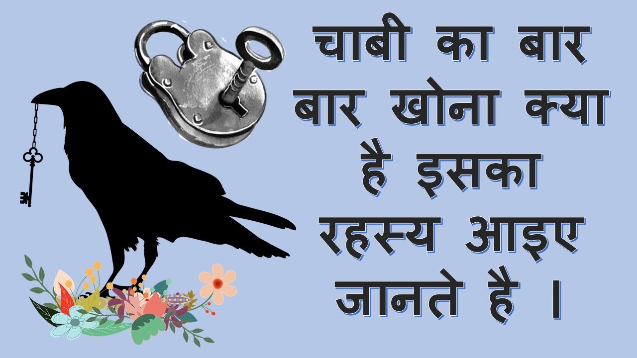 चाबी का बार बार खोना क्या है इसका रहस्य आइए जानते है ।The secret of what is to lose a key