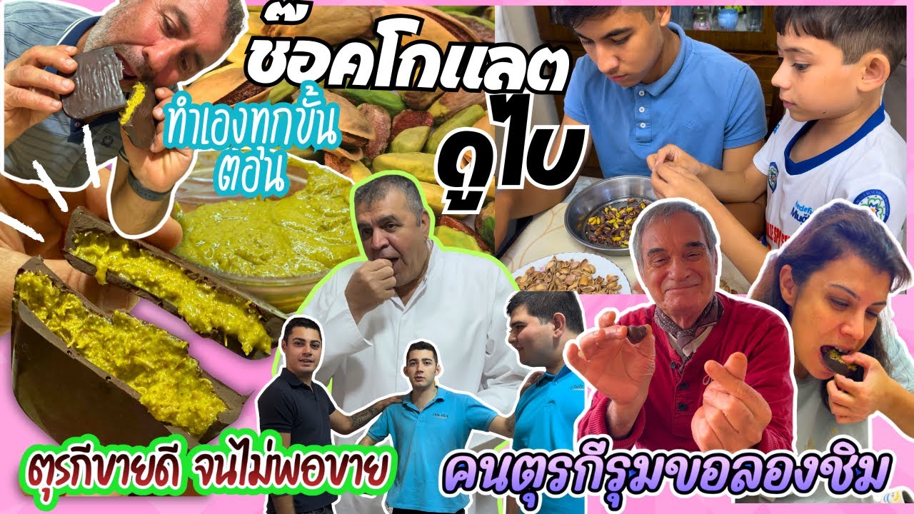 EP425 ช็อคโกแลตดูไบเกินต้าน ทำเองกินแบบฉ่ำๆกันถ้วนหน้า สมใจอยาก คนตุรกีฮือฮามากได้กินครั้งแรก