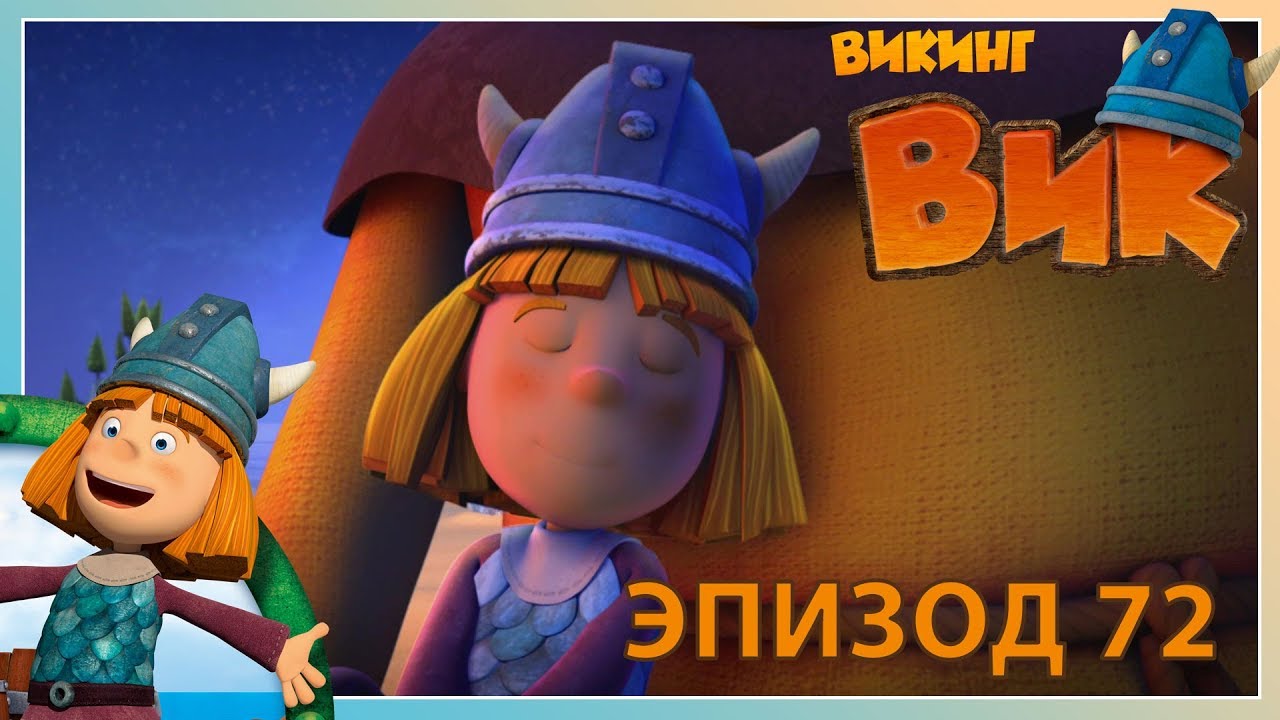 вик - викинг // эпизод 72