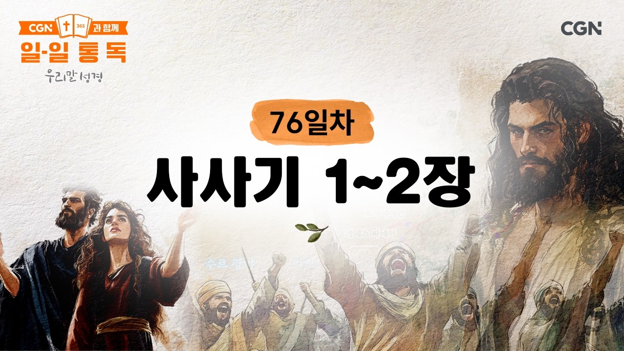 [76일차] 사사기 1~2장 (2026.3.17) | CGN과 함께 일-일 통독(우리말성경)