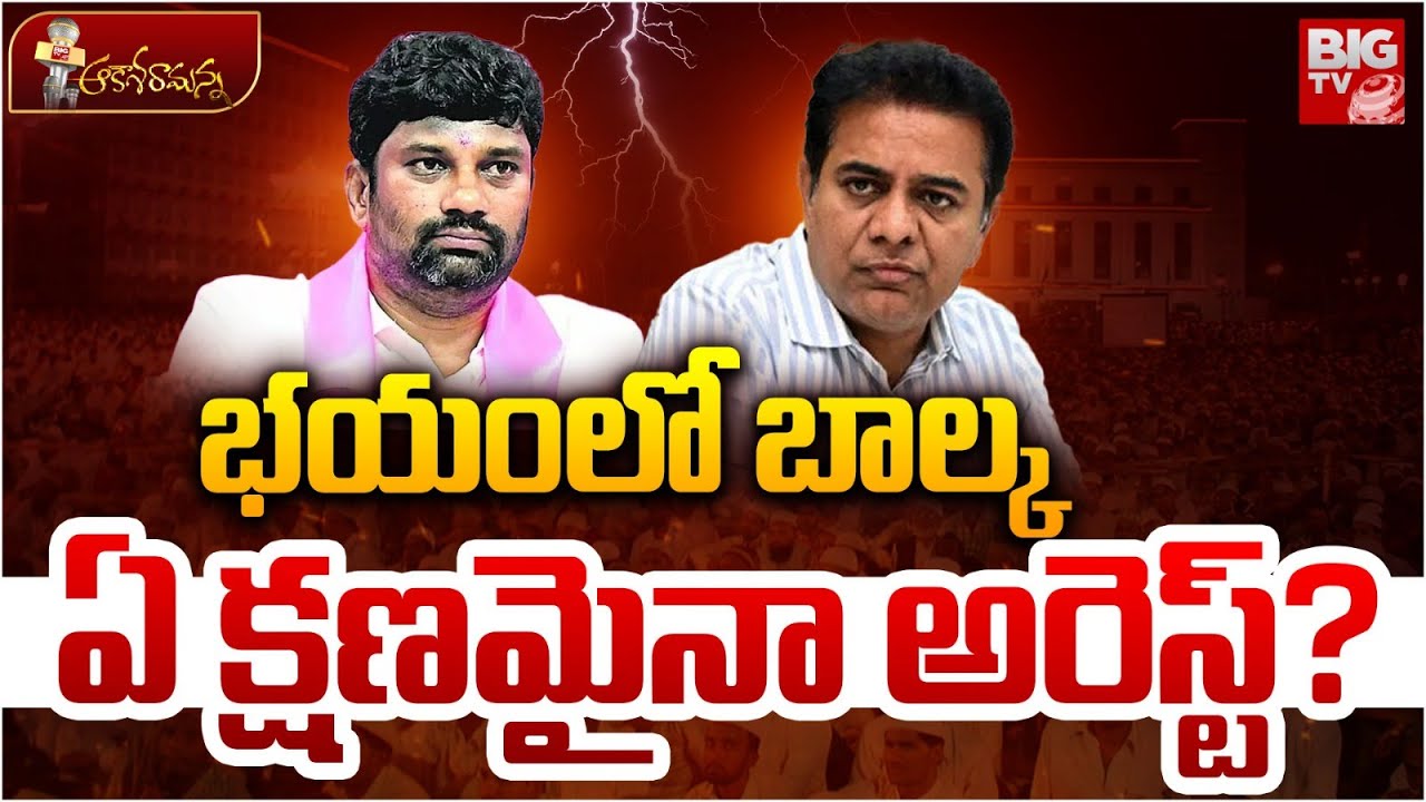 భయంలో బాల్క ఏ క్షణమైనా అరెస్ట్? | Balka suman Arrest? | KTR | Phone Tapping Case | BIG TV