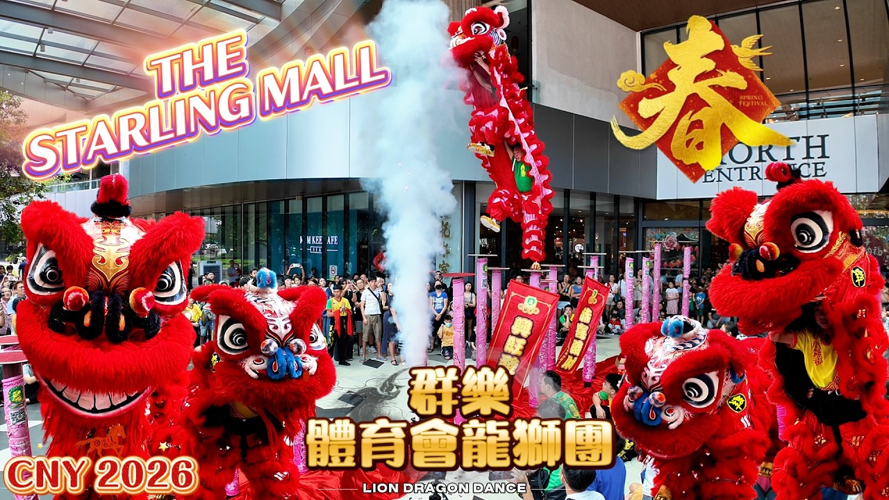 CNY 2026 | 王者级高桩 · Khuan Loke 🦁🔥| 群樂體育會龍獅團