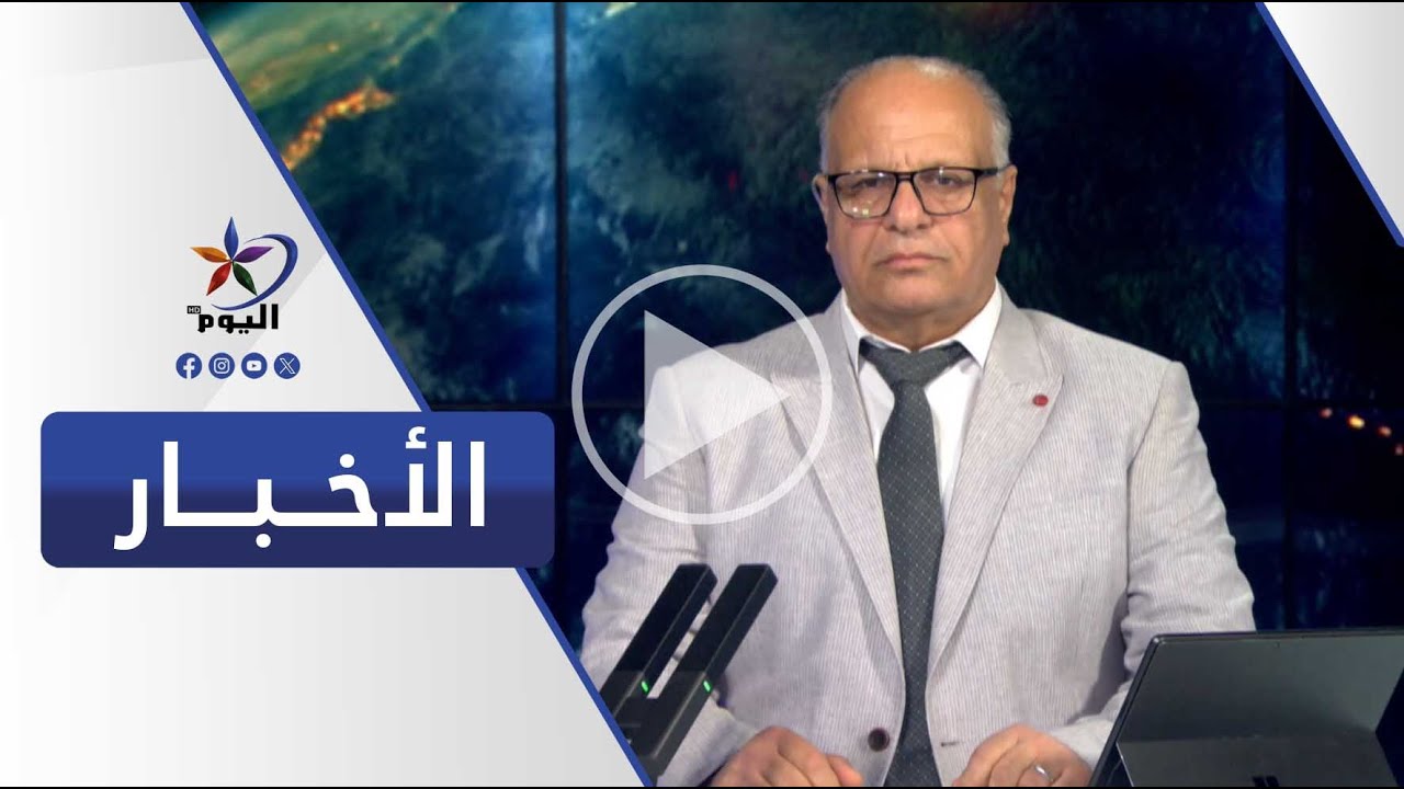 نشرة الحادية عشرة صباحاً | قناة اليوم 03-02-2026