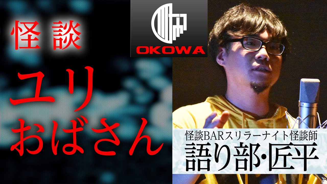 【怪談】R-指定が選んだ〝匠平の1本〟「ユリおばさん」語り部・匠平（スリラーナイト怪談師）/OKOWAアーカイブ＜49＞