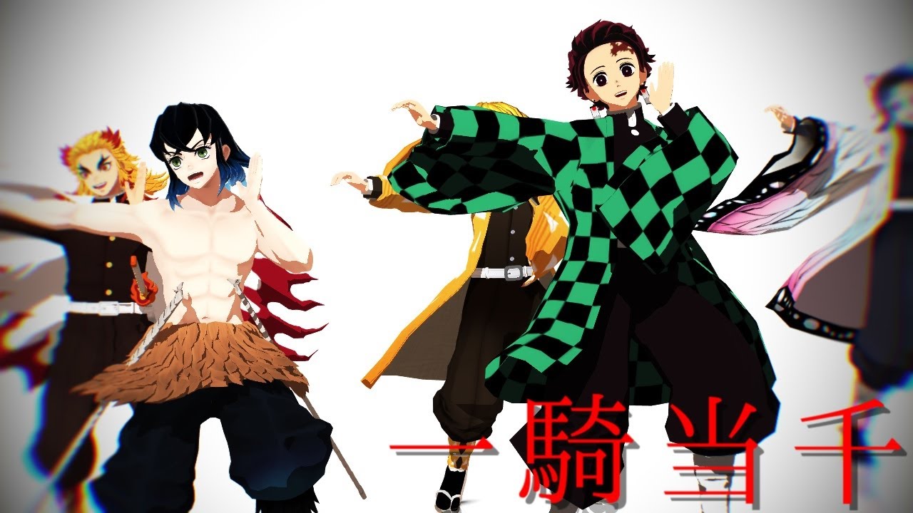 【鬼滅のMMD】一騎当千【煉獄杏寿郎・竈門炭治郎・我妻善逸・嘴平伊之助・胡蝶しのぶ】