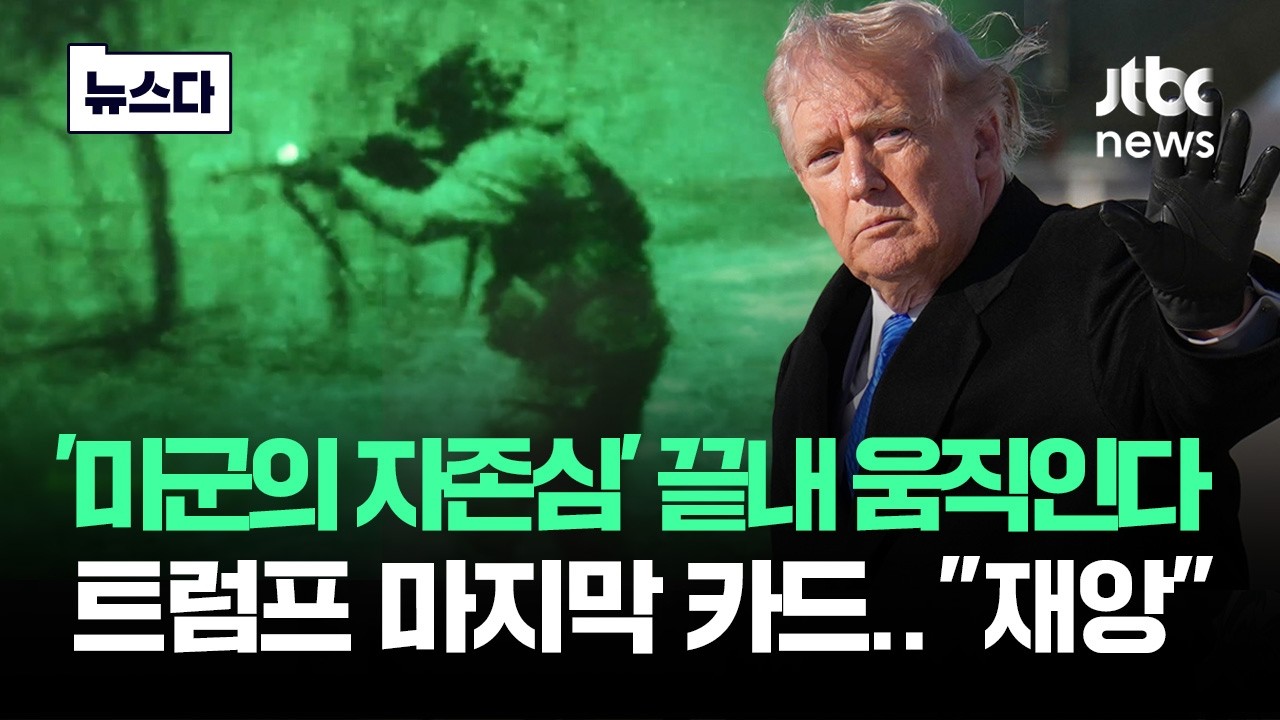 '미군의 자존심' 82공수 움직인다&hellip;마지막 카드에 
