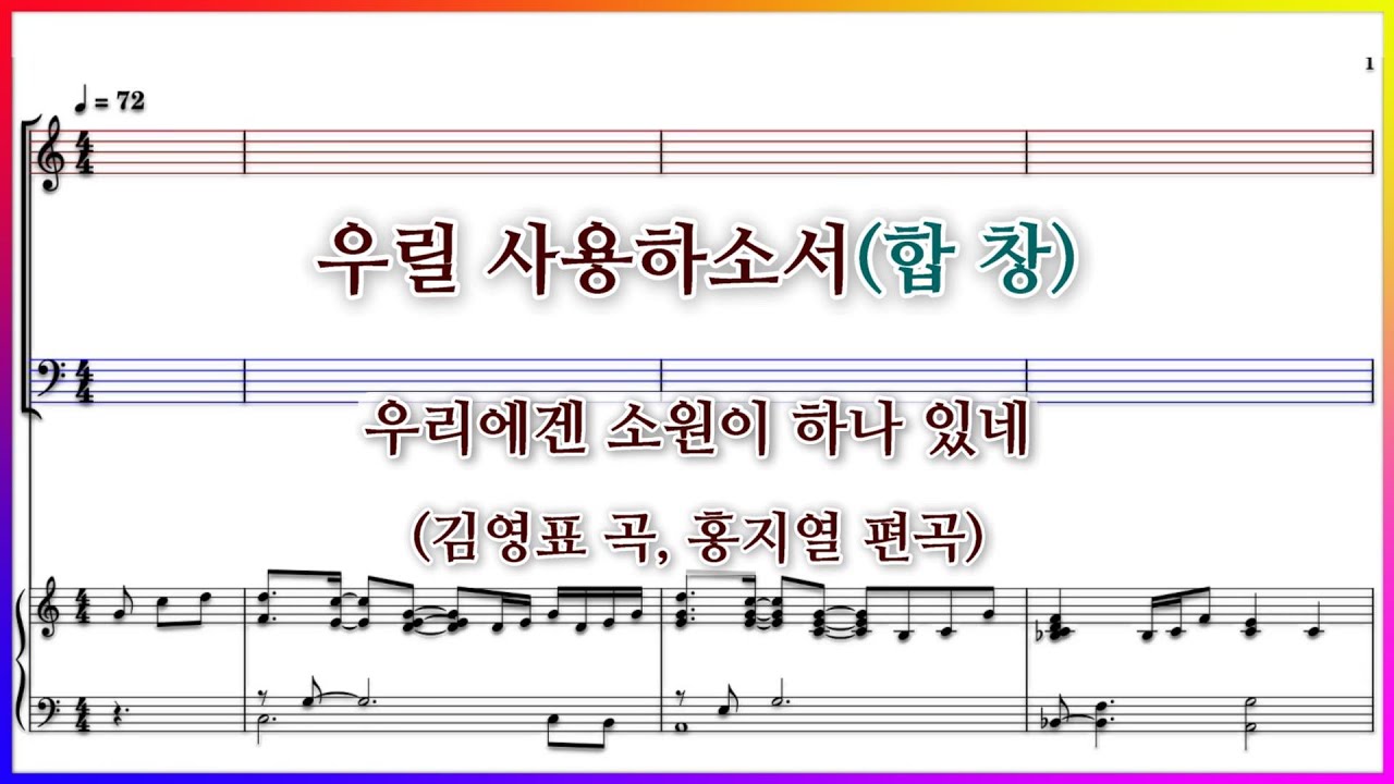 【합창】우릴 사용하소서 (김영표 곡, 홍지열 편곡) / 우리에겐 소원이 하나 있네 파트연습