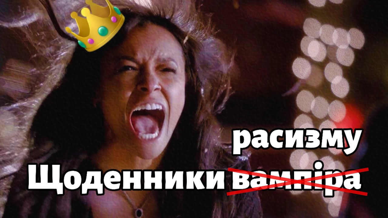 Страшні таємниці ЩОДЕННИКІВ ВАМПІРА які вас шокують