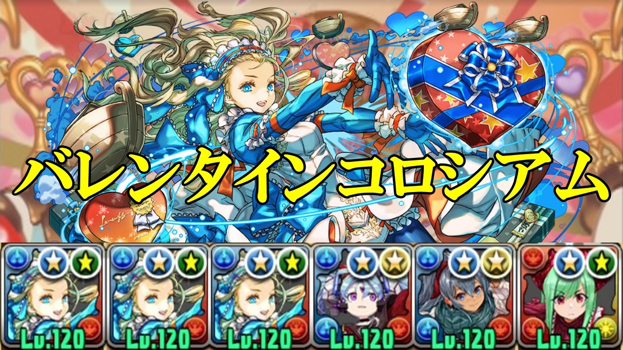 【バレンタインコロシアム】バレタインノア✕バレタインアテナ編成で周回！！【パズドラ】