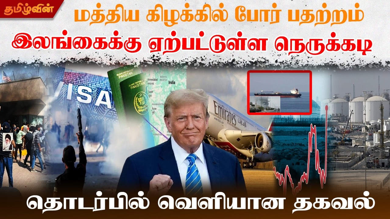 மத்திய கிழக்கில் போர் பதற்றம் இலங்கைக்கு ஏற்பட்டுள்ள நெருக்கடி தொடர்பில் வெளியான தகவல்#newupdatenews