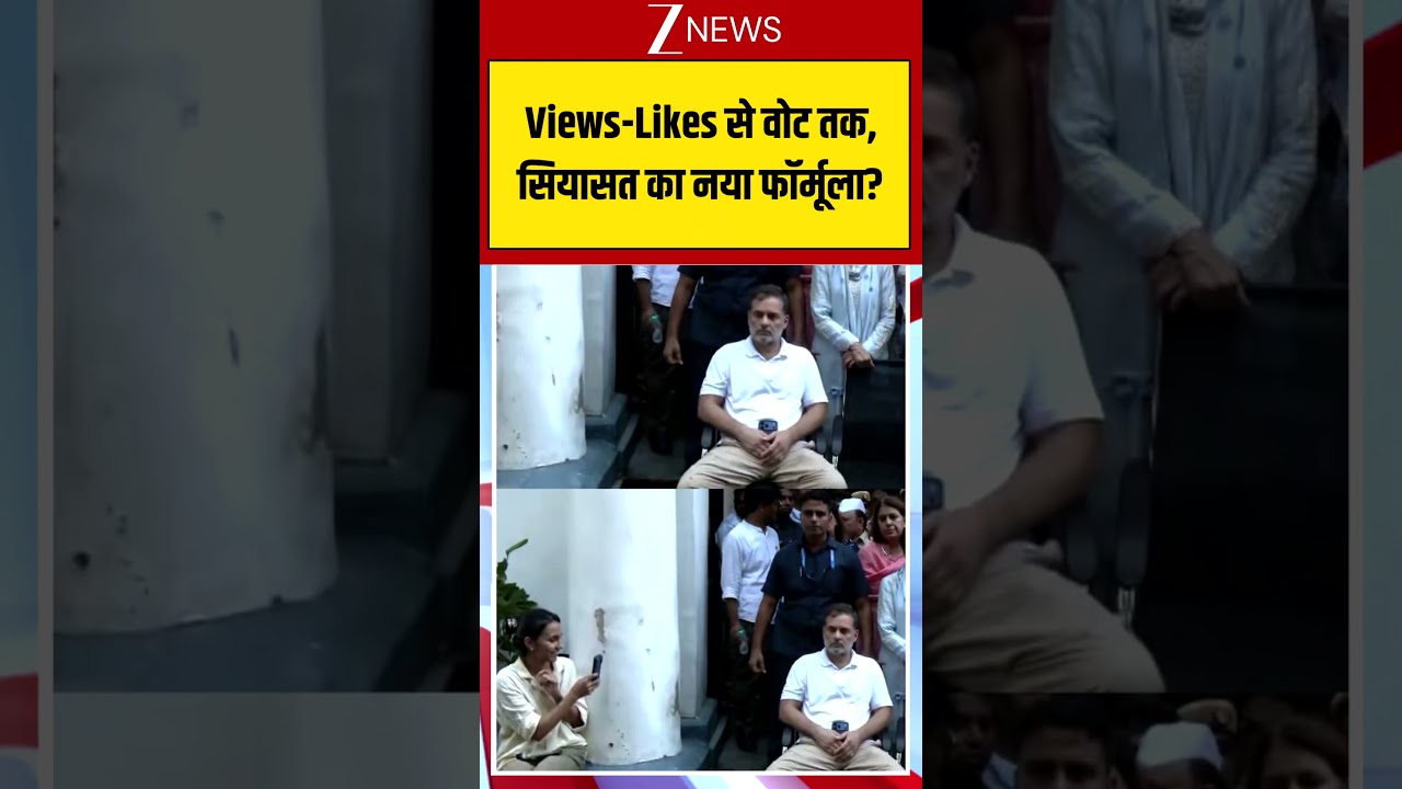 Indian Politics : Views-Likes से वोट तक, सियासत का नया फॉर्मूला? | #rahulgandhi #genz #socialmedia