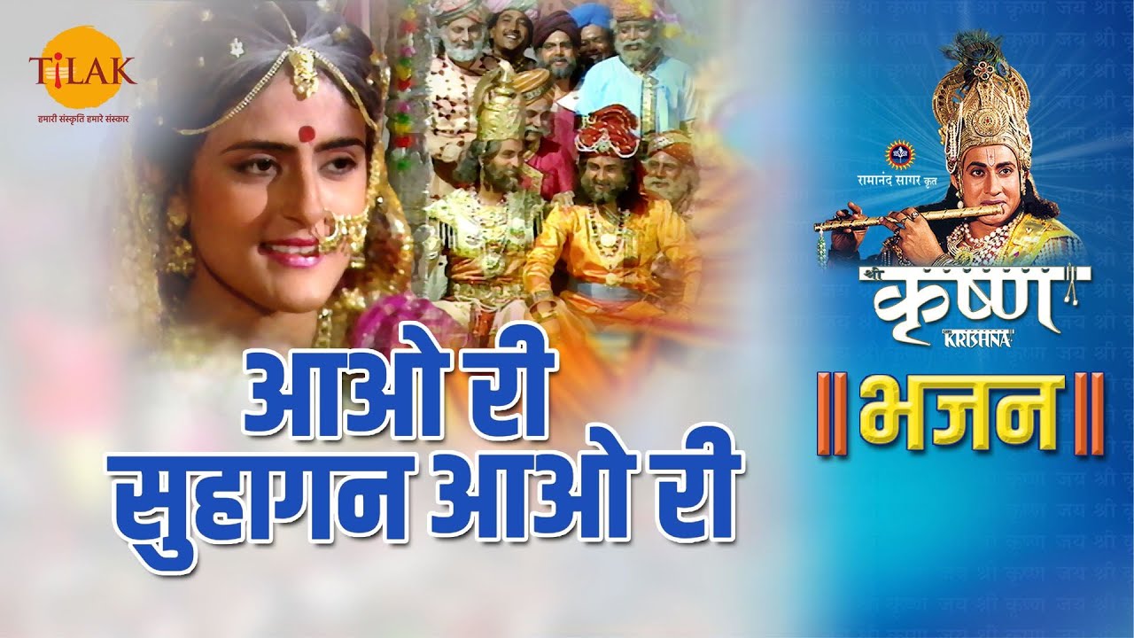 श्री कृष्ण भजन | आओ री सुहागन आओ री | Aao Ri Suhagan Aao Ri | Tilak