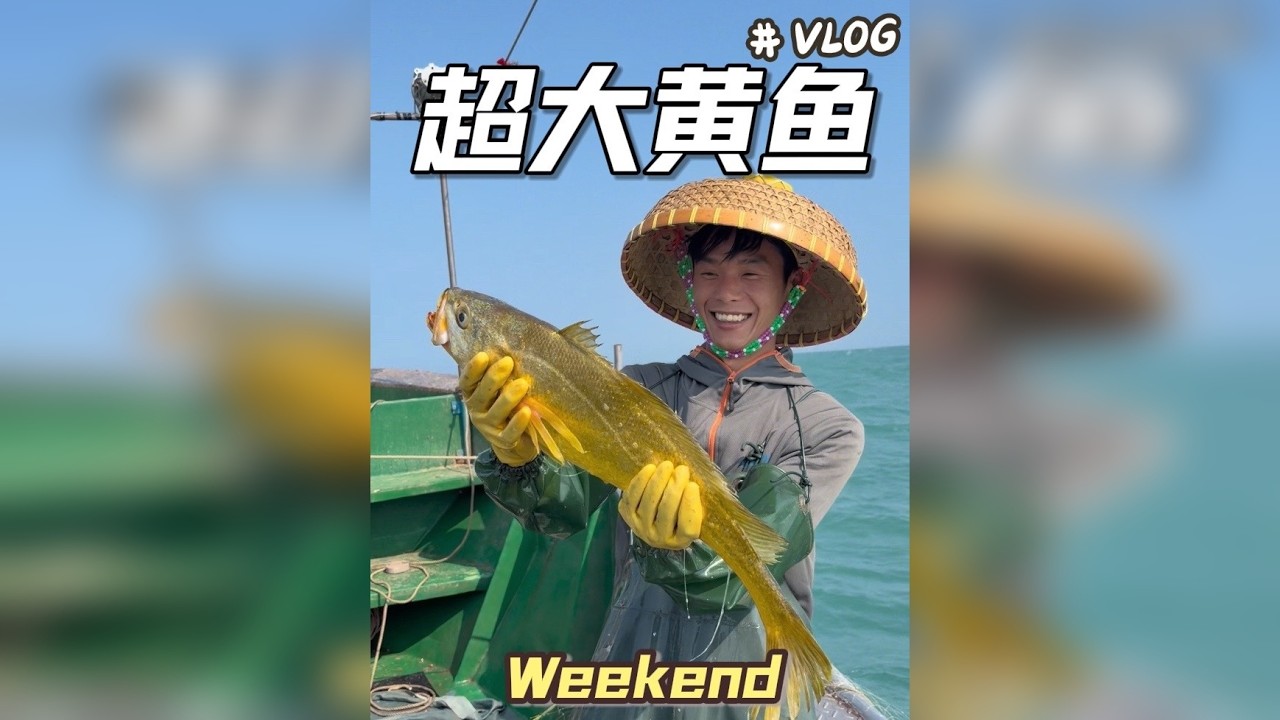每一次上大黄鱼的瞬间，所有辛苦都值了、伙计脸上也多了一份 笑容