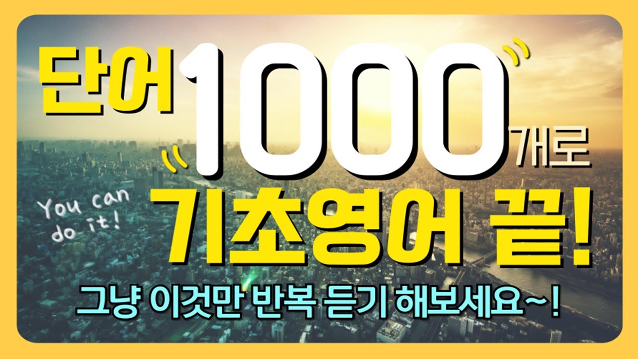 영어 단어 1000개 | 기초 영어 회화 | 필수 영단어 암기 | 듣다보면 외워집니다 | 그냥 틀어만 놓으세요