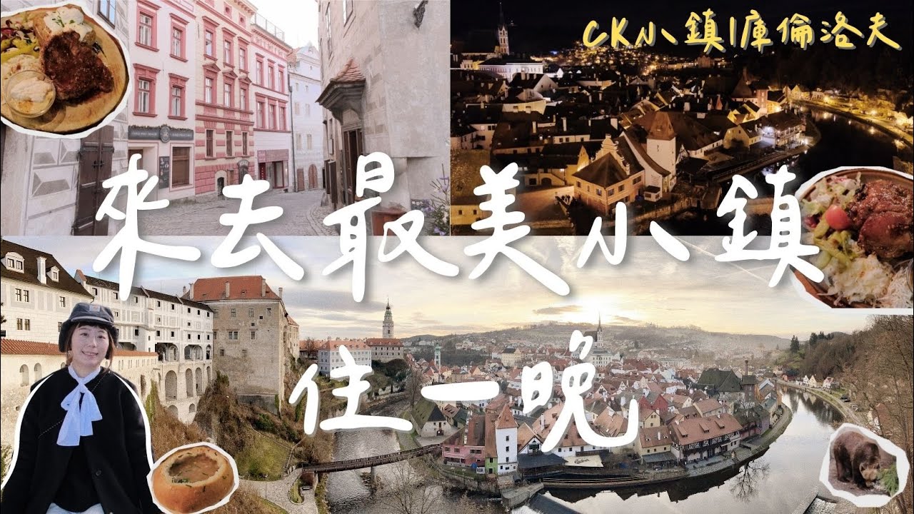 中歐公路之旅 EP.7🚗 捷克 庫倫洛夫 歐洲最美小鎮｜不藏私！6個最佳拍照點分享｜CK小鎮必吃的地窖餐廳｜童話小鎮白天與夜晚｜開箱當地超市COOP｜住宿推薦