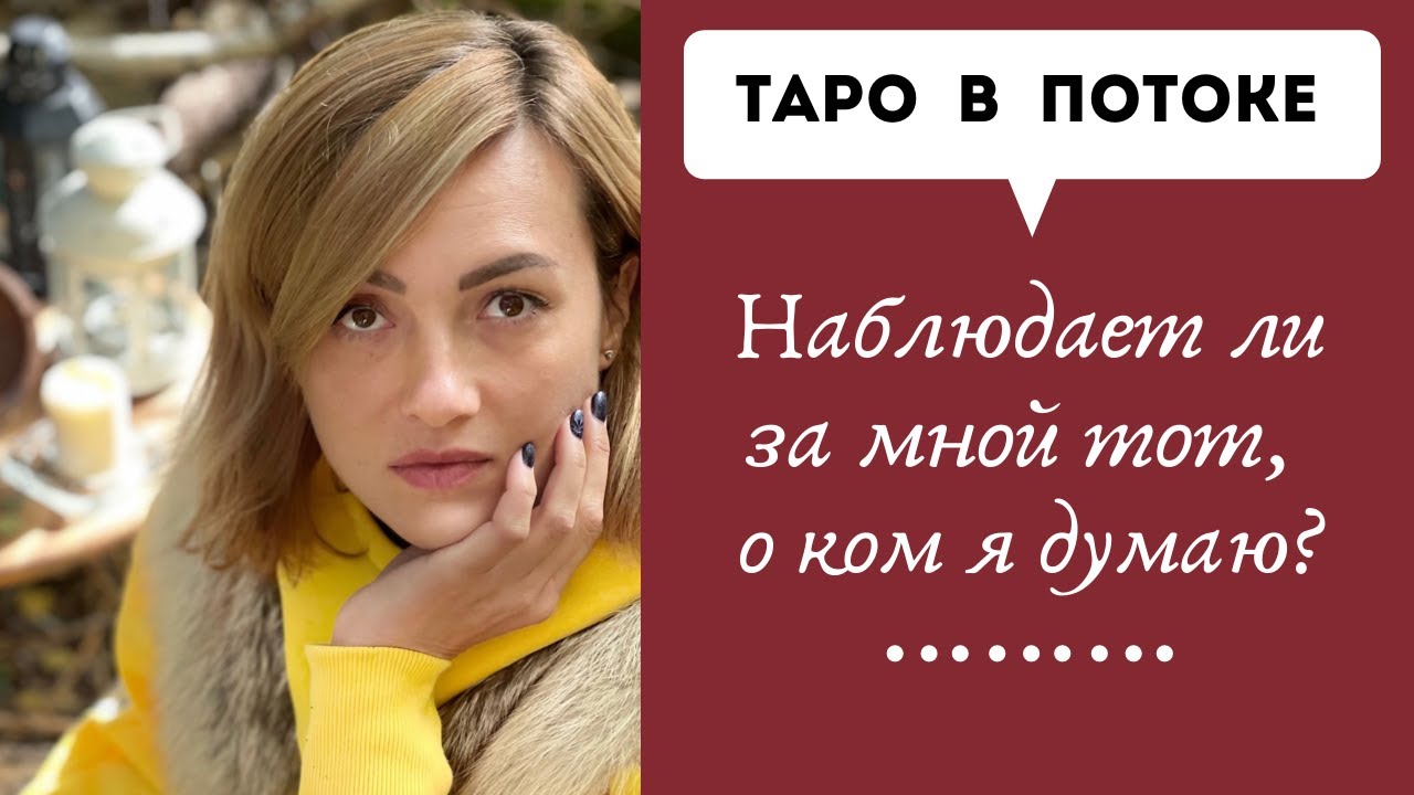 Наблюдает ли за мной тот, о ком я думаю?