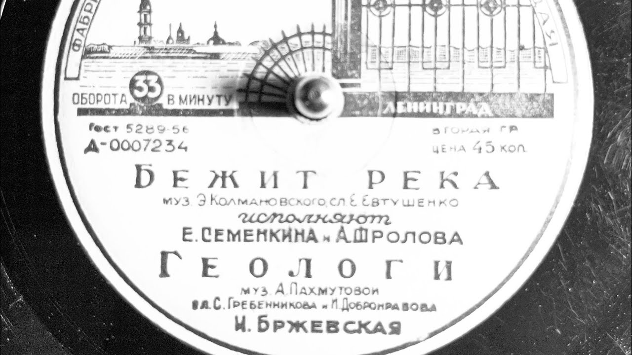БЕЖИТ РЕКА - ГЕОЛОГИ (СТОРОНА 1)