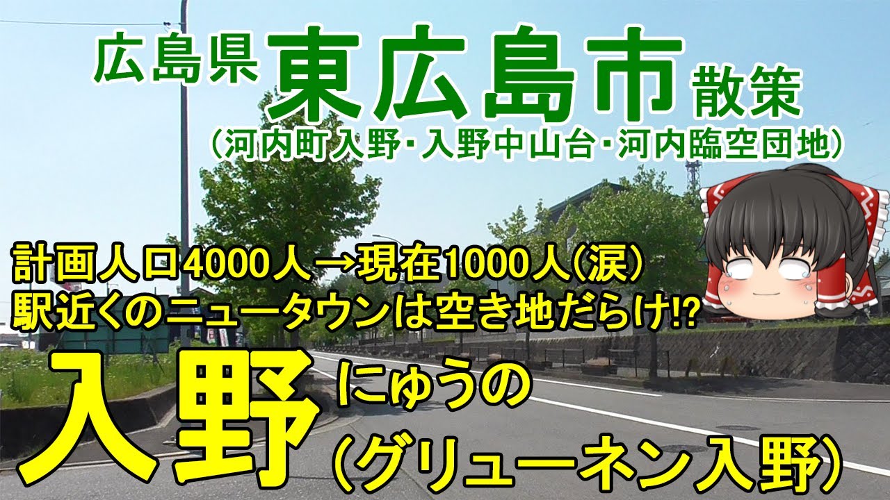 【失敗ニュータウン！？】入野ってどんなまち？グリューネン入野は空き地だらけ！？バブルに計画されたニュータウンと企業団地を散策！小野篁とまいたけの里！広島県東広島市(入野)【ゆっくり街散策】