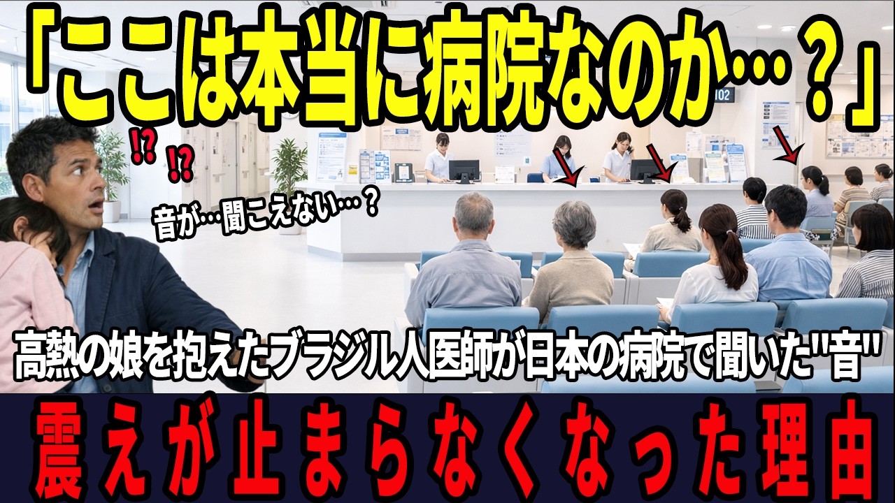 【海外の反応】「ここは本当に病院なのか…？」高熱の娘を抱えて日本の病院に駆け込んだブラジル人医師が待合室で聞いた