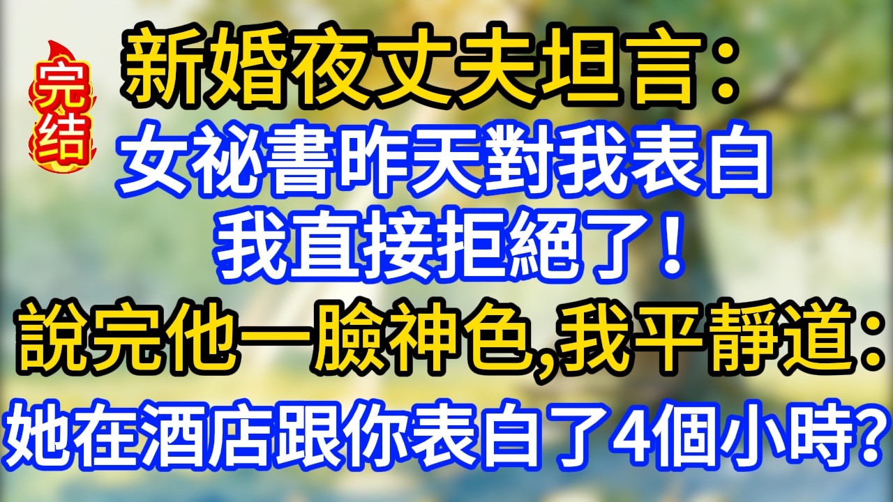新婚夜丈夫坦言：女祕書昨天對我表白，我直接拒絕了！說完他一臉神色，我平靜道：她在酒店跟你表白了4個小時？