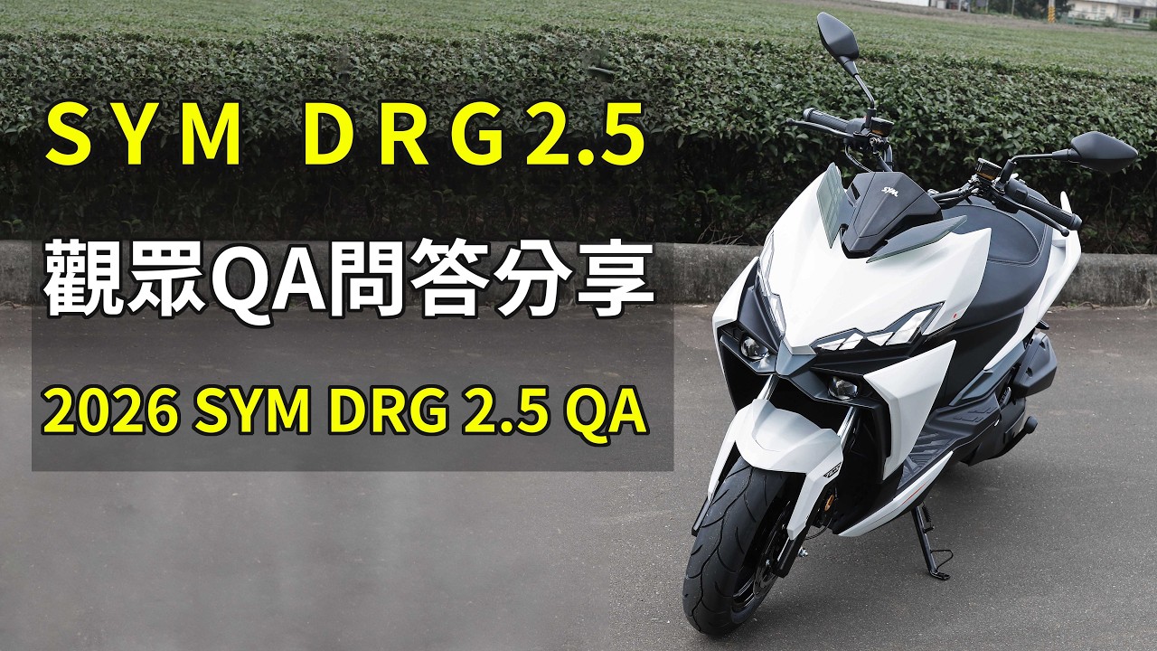 SYM DRG2.5 電推龍 觀眾QA問答