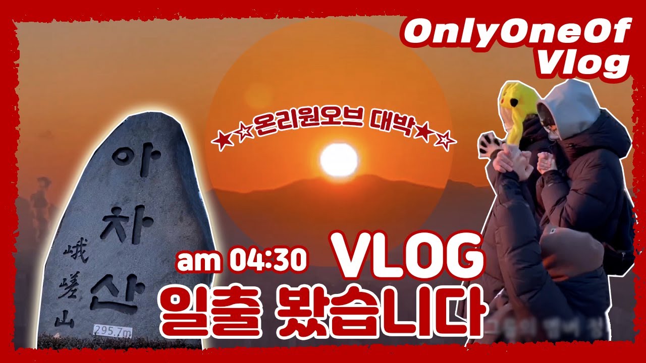 [Vlog] OnlyOneOf Luvlog #6 | 일출 봤습니다 🌞 Vlog | 같이 소원 빌어요