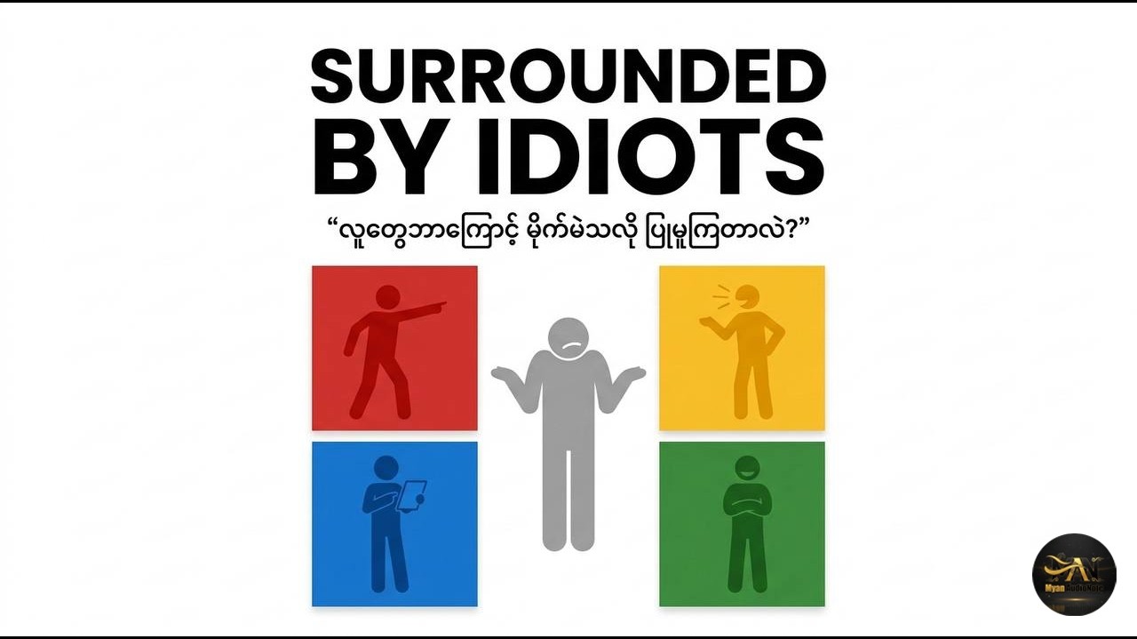 အရောင်လေးမျိုးဖြင့် လူ့စရိုက်ကို နားလည်ခြင်း 🎨