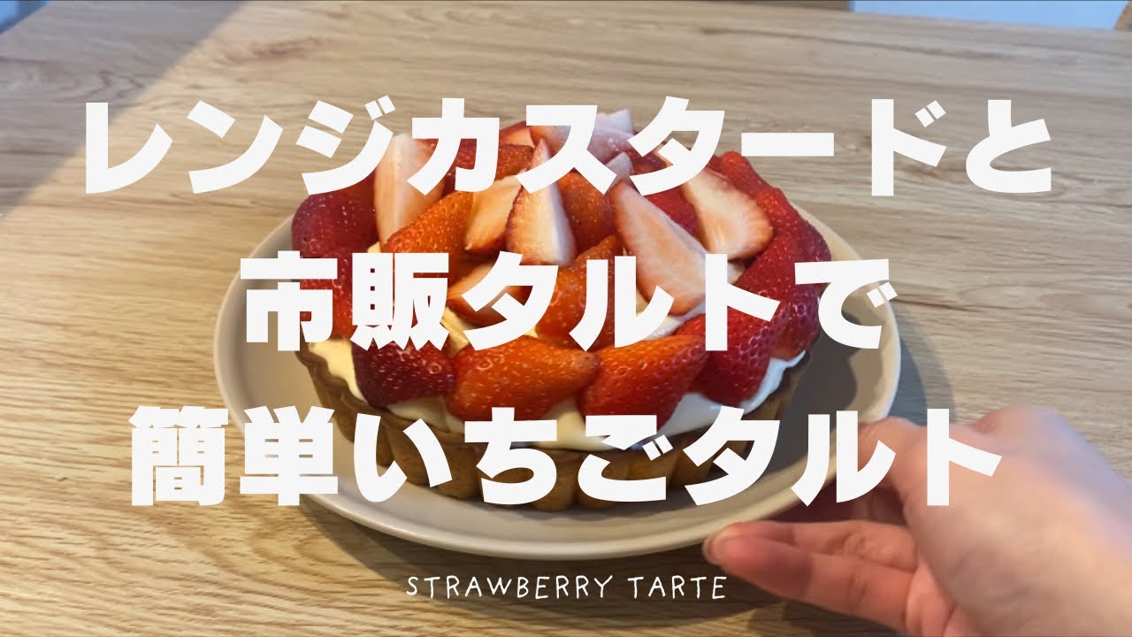 【簡単】いちごタルト【バレンタイン】