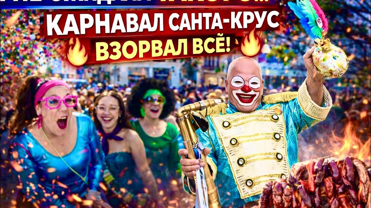 Это не Рио… Это Тенерифе! 😱 Самый безумный карнавал Европы