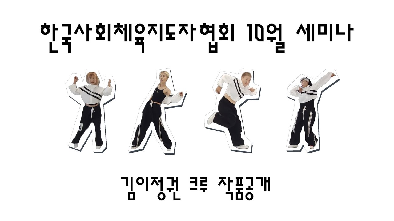 [ 한국사회체육지도자협회 10월 세미나 ] 김이정권 크루 작품 #LoveTheWayYouLieremix #Eminem #kossia #제시카댄스 #세미나 #다이어트댄스 #에어로빅