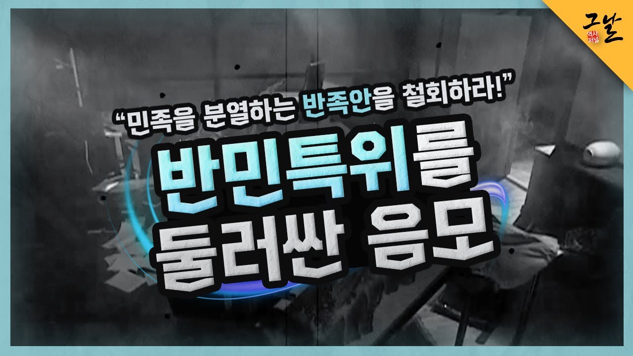 [KBS 역사저널 그날] 반민특위를 둘러싼 음모ㅣ KBS 200428 방송
