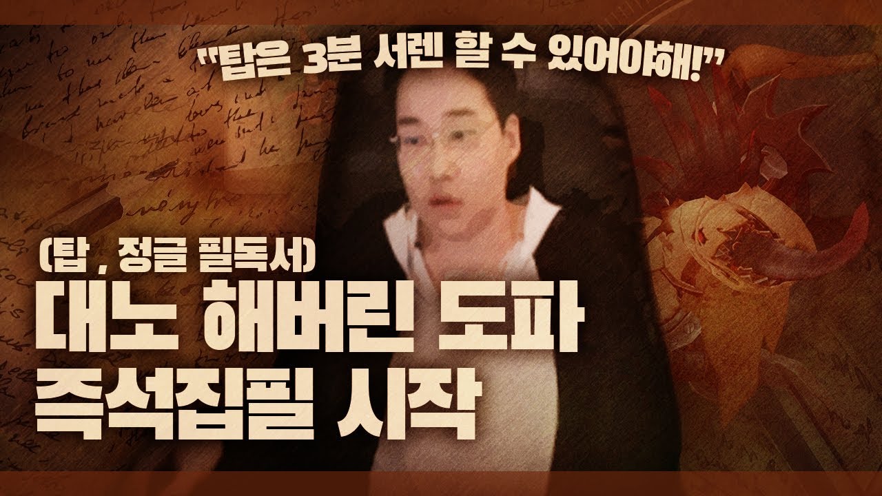 【 도교수님 탑라인  3분 서렌론 즉석집필 시작 】