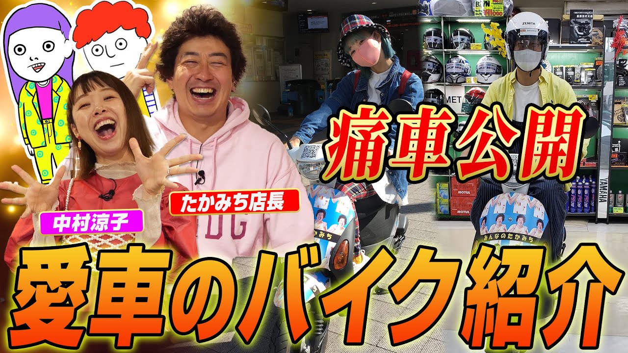 【愛車遍歴】芸人の愛用バイクが痛すぎるので見てもらおう！《たかみち店長》《中村涼子》 #バイク #愛車紹介 #スマホ #カタルシル