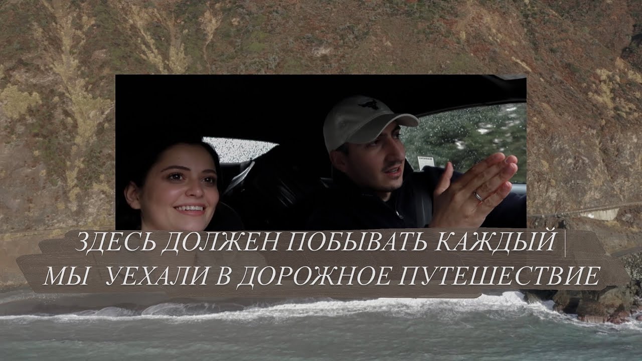 ЕДЕМ В ДОРОЖНОЕ ПУТЕШЕСТВИЕ | BIG SUR | ЗДЕСЬ ДОЛЖЕН ПОБЫВАТЬ КАЖДЫЙ