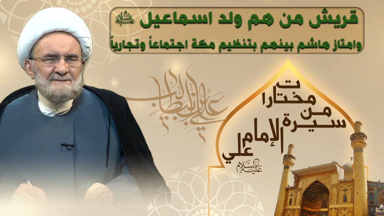 رأي علي عليه السلام في بطون قريش - الشيخ علي الكوراني