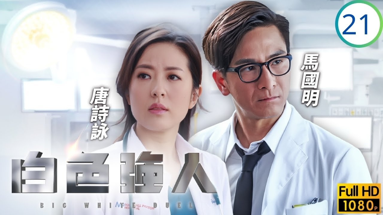 TVB職業劇 | 白色強人 21/25 | 特首望馬國明(唐明)加入醫改委員會 | 郭晉安 | 馬國明 | 唐詩詠 | 李佳芯 | 粵語中字 | 2019 | Big White Duel