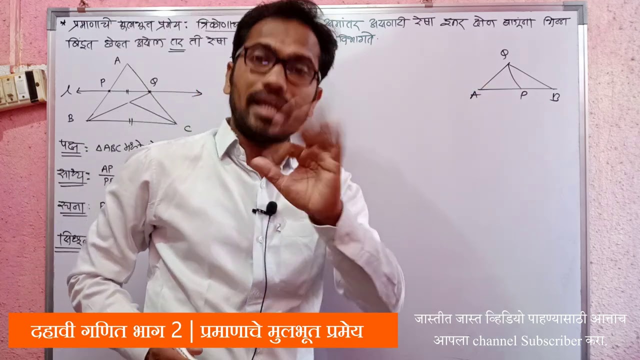 दहावी गणित भाग 2  | प्रमाणाचे मुलभूत प्रमेय | SSC | Dahavi Gnait Bhag 1 | Mahtwachi Prameye
