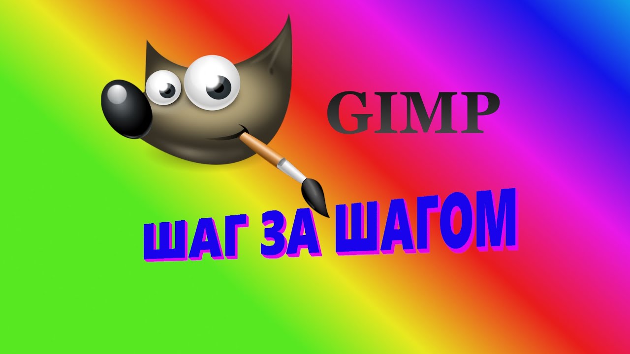 26. Gimp. Шаг за шагом. Контуры.